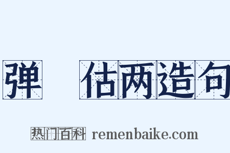 弹觔估两造句是什么意思的图片